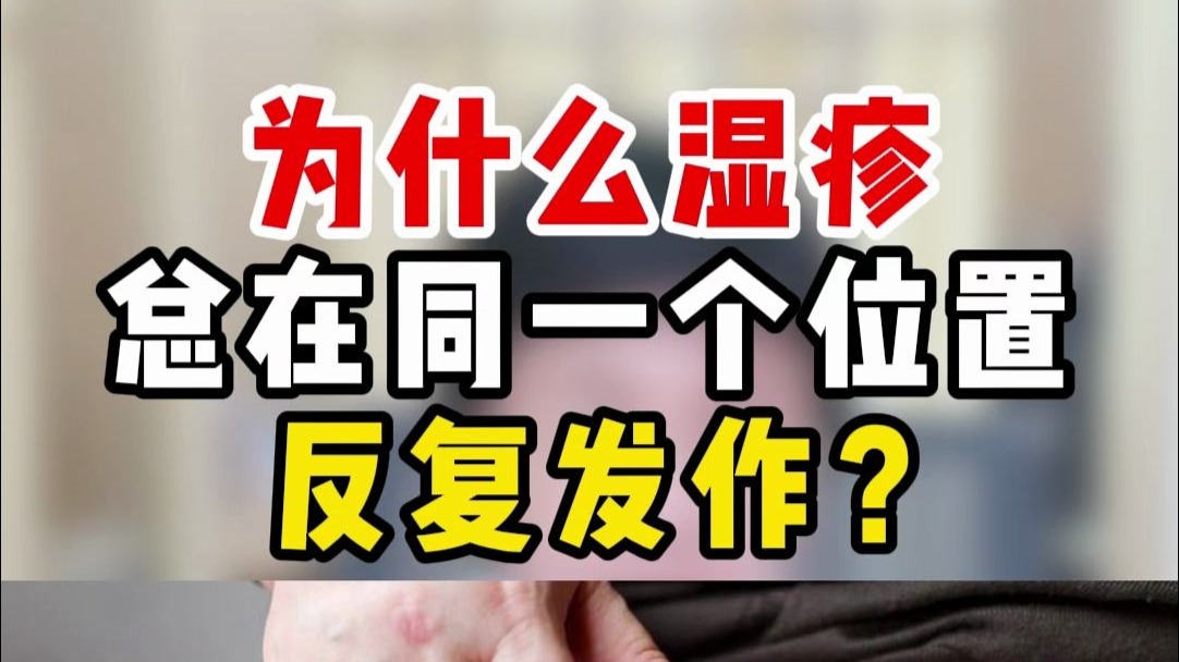 为什么湿疹总在同一个位置反复发作？