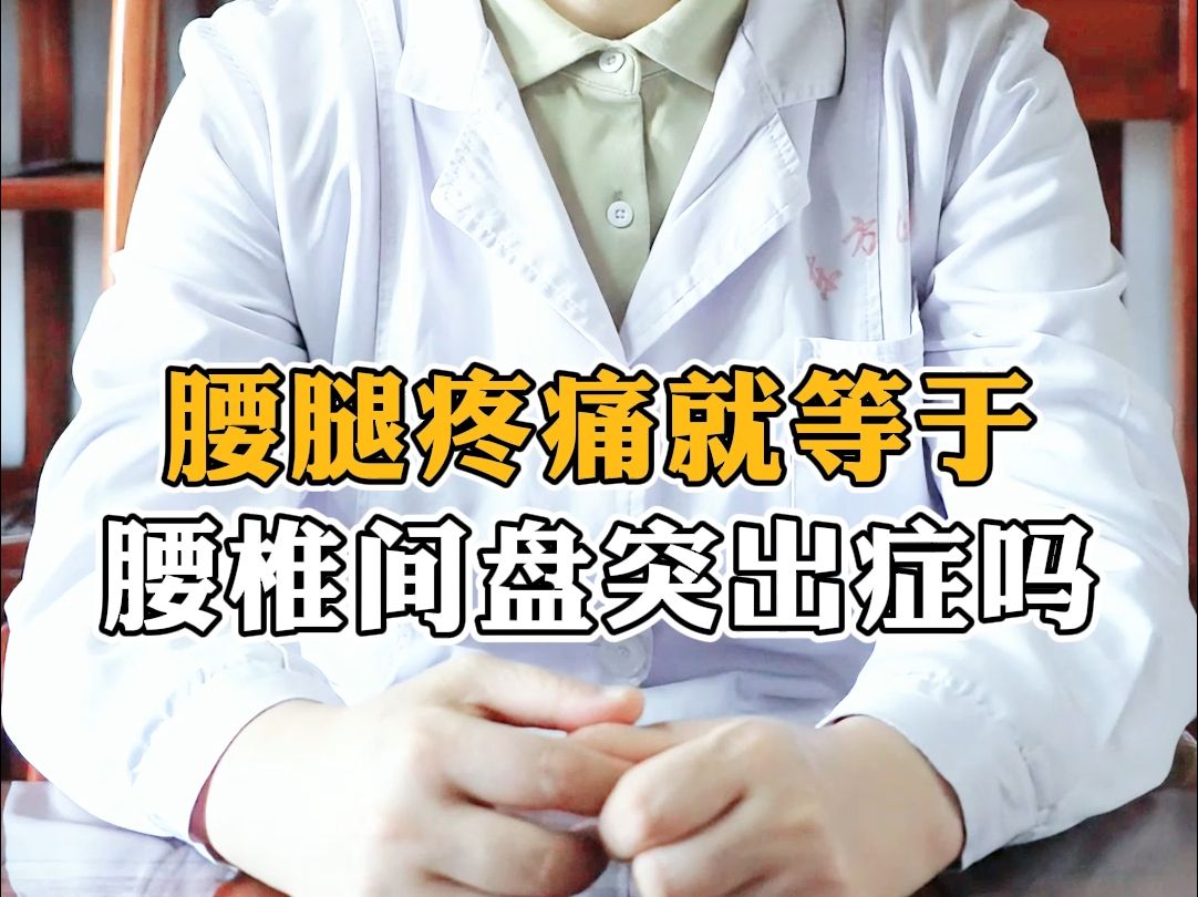 腰腿疼痛就等于腰椎间盘突出症吗？