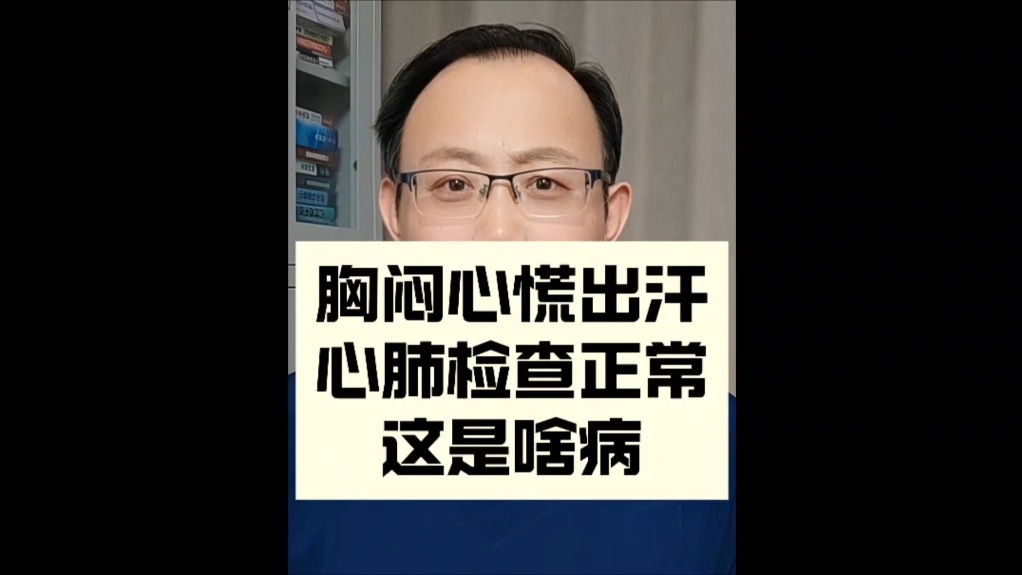 胸闷心慌出汗，不都是心脏病！