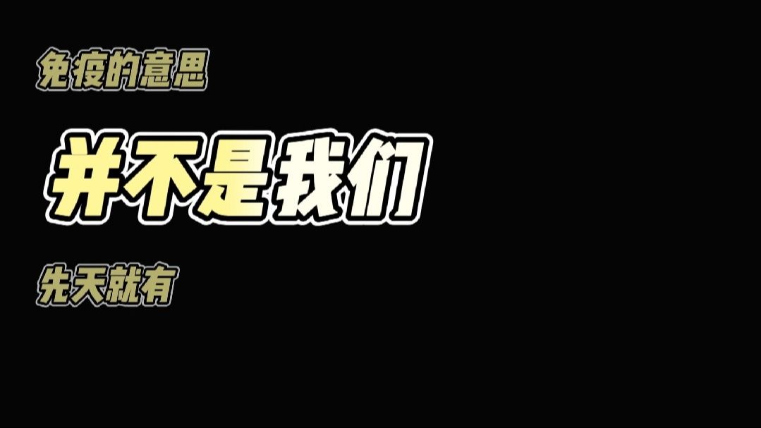 一口气读完《战斗细胞》第三期：先天免疫和适应性免疫