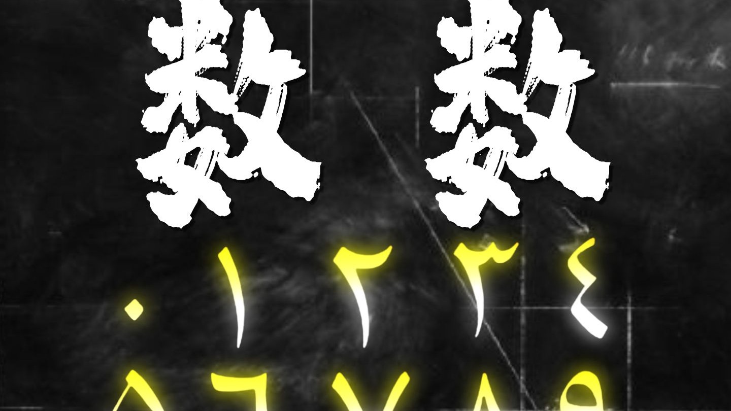 教小孩数数有多难？