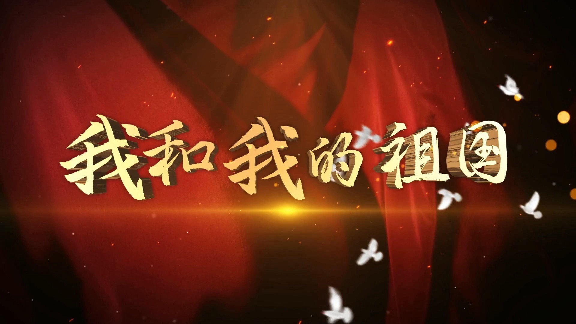 背景视频｜朗诵、演讲素材——我和我的祖国（歌唱版）