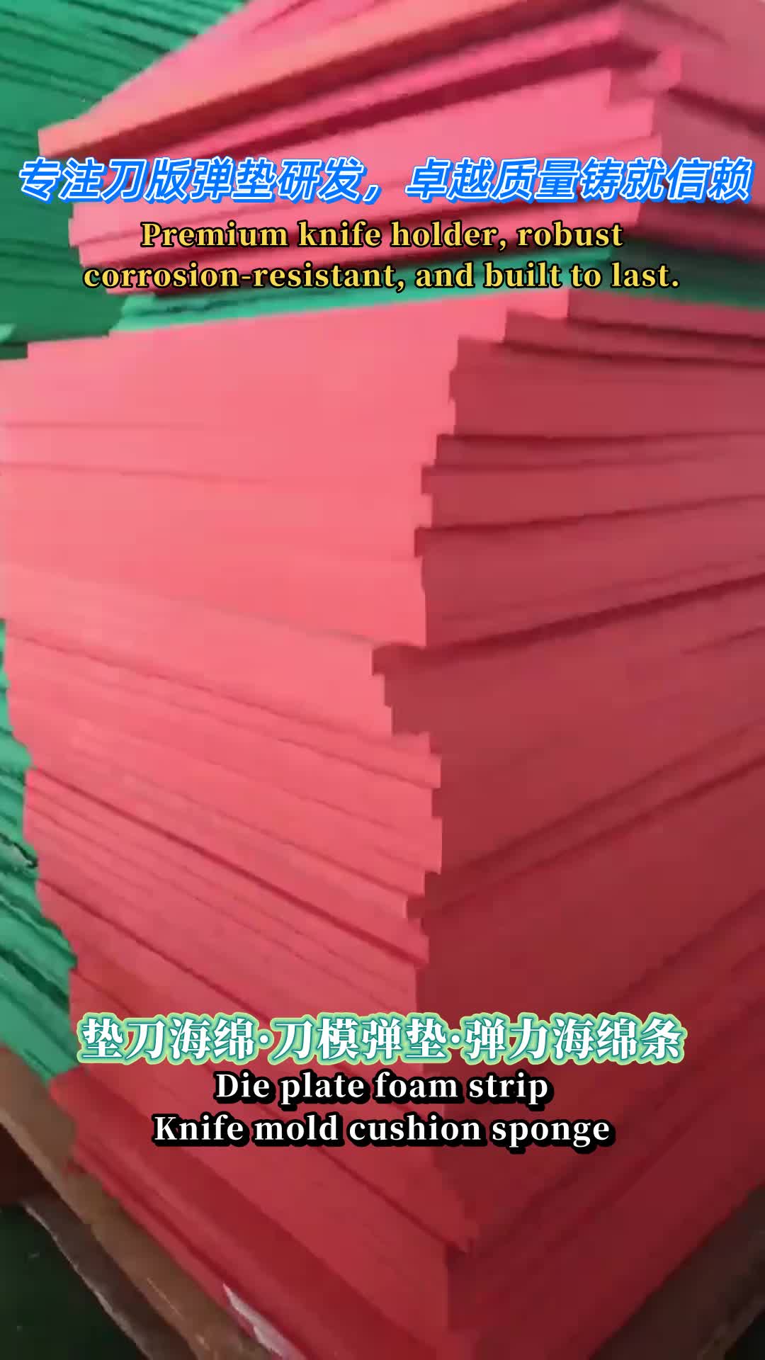 刀版弹垫定制生产，适配各类刀版设备