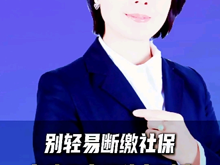 别轻易断缴社保，在这5省退休有影响