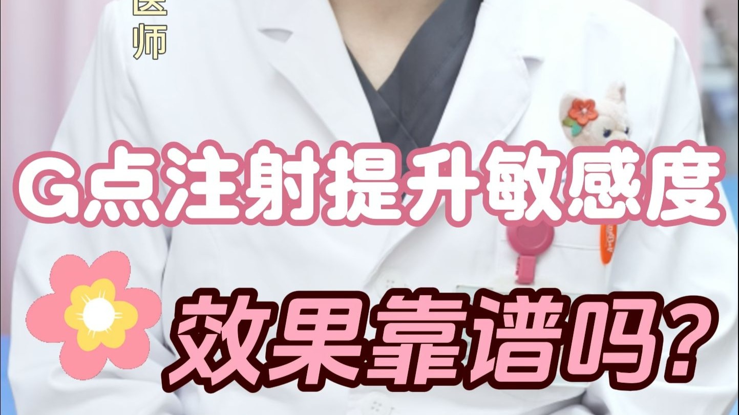 G点注射提升敏感度？能行吗？