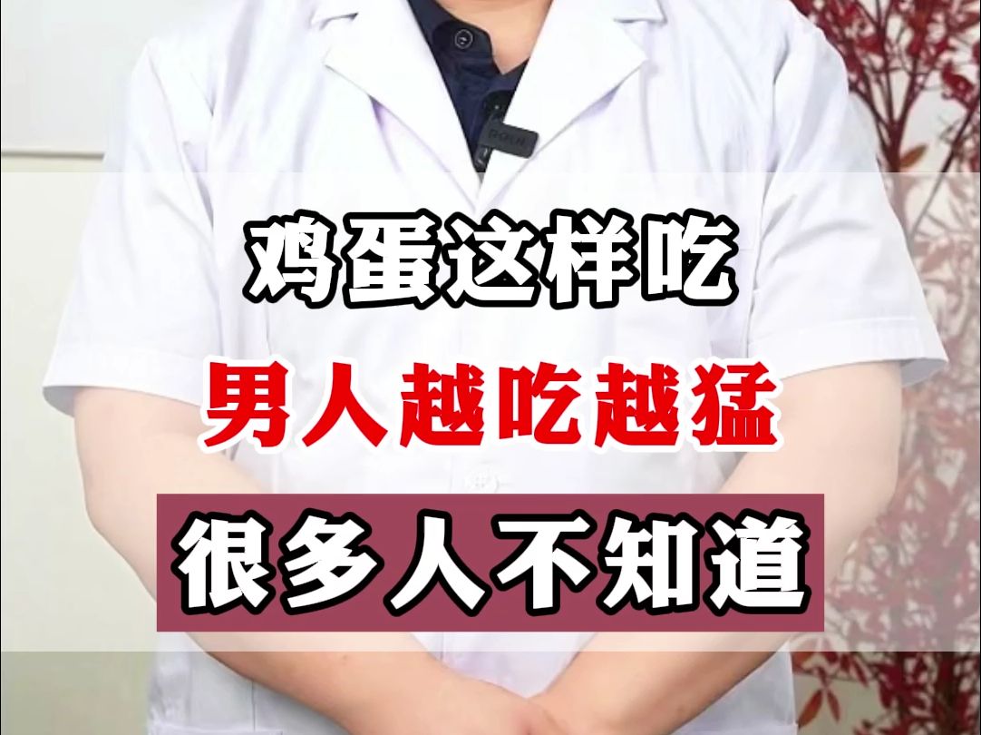 鸡蛋这样吃，男人越吃越猛，很多人不知道