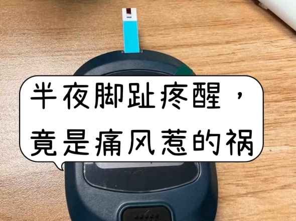 半夜脚趾疼醒，竟是痛风惹的祸