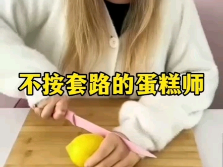 不按套路出牌的蛋糕师 #奇闻趣事 #有趣