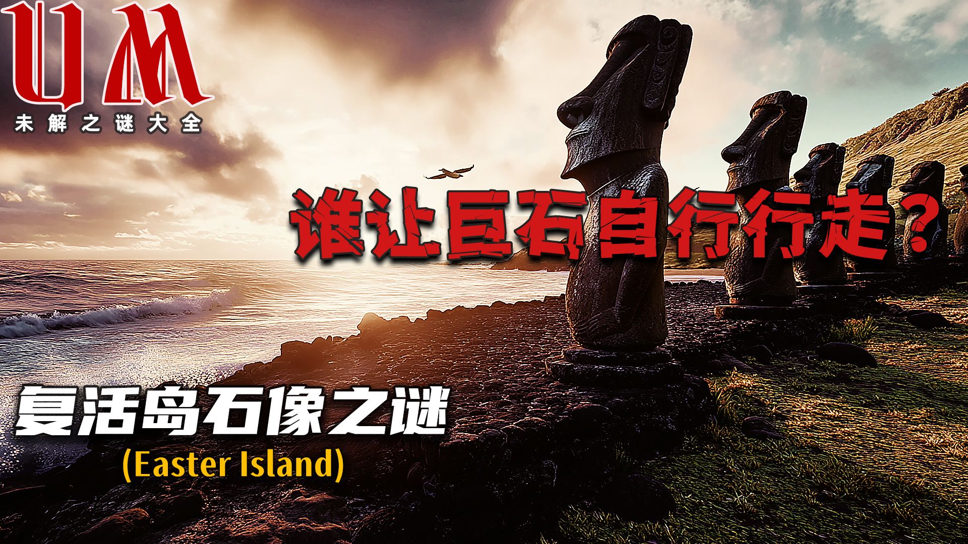 【UM】复活节岛摩艾石像：200吨巨石竟会“行走”？打破300年未解