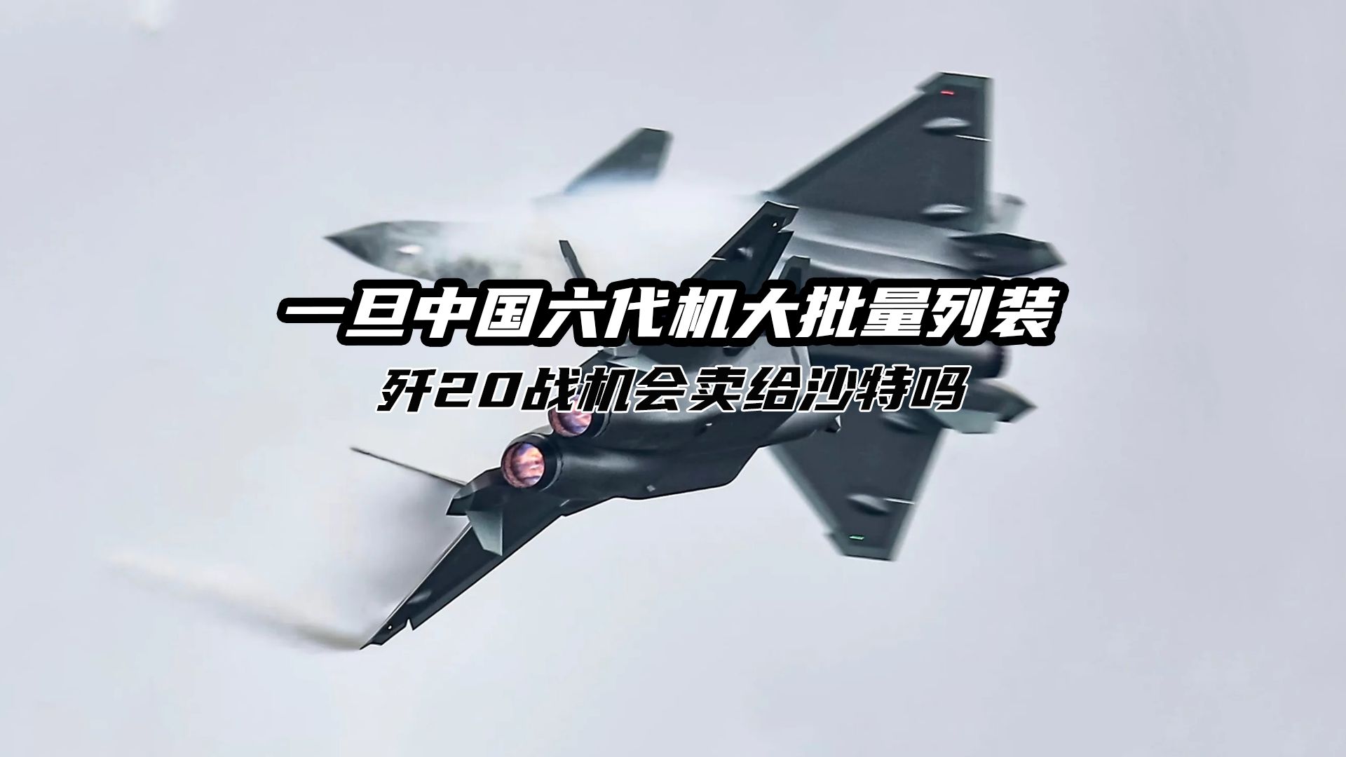一旦中国六代机大批量列装，歼20战机会卖给沙特吗？