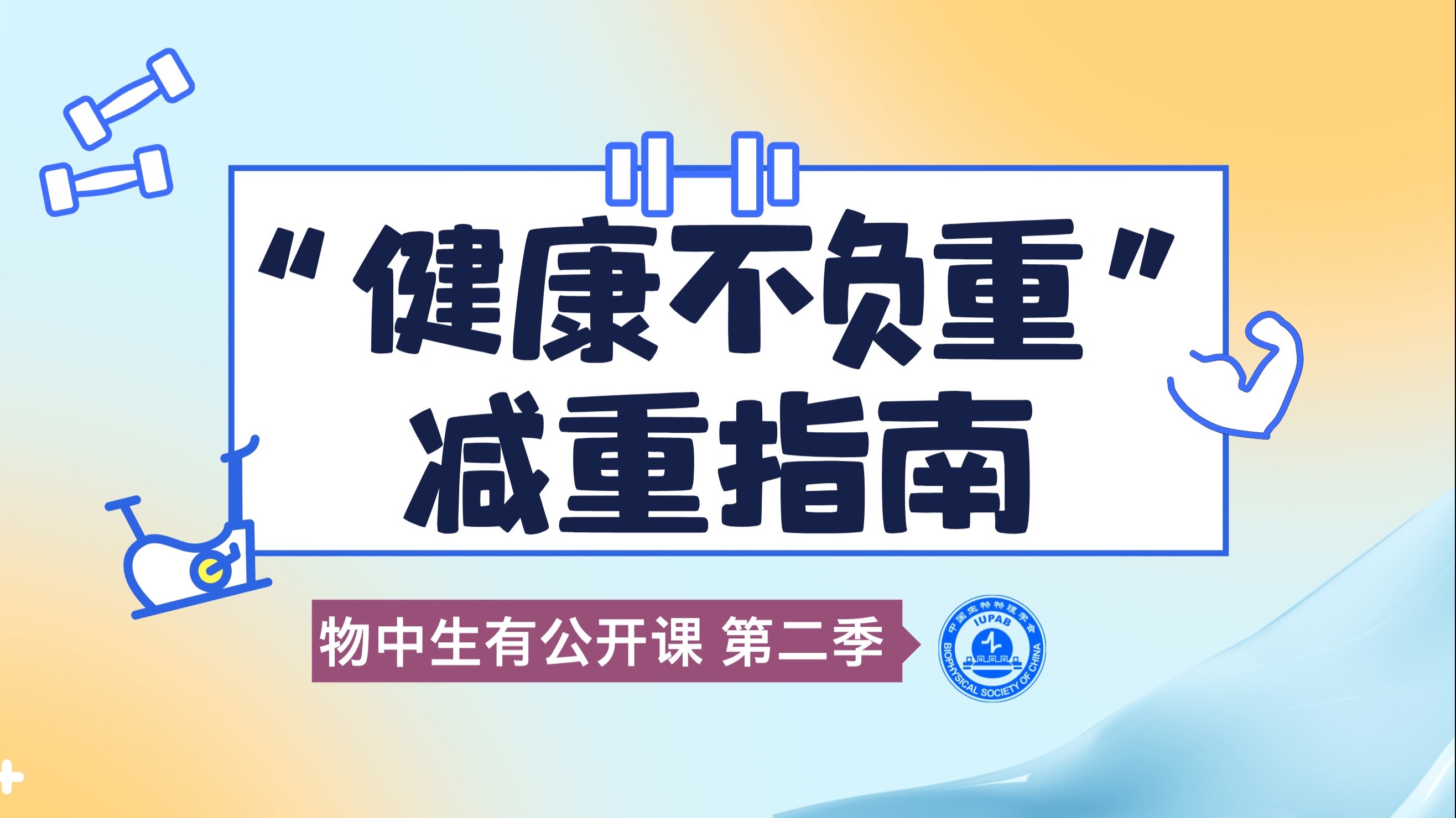 减肥？减重？减脂？【肥胖与代谢公开课03】