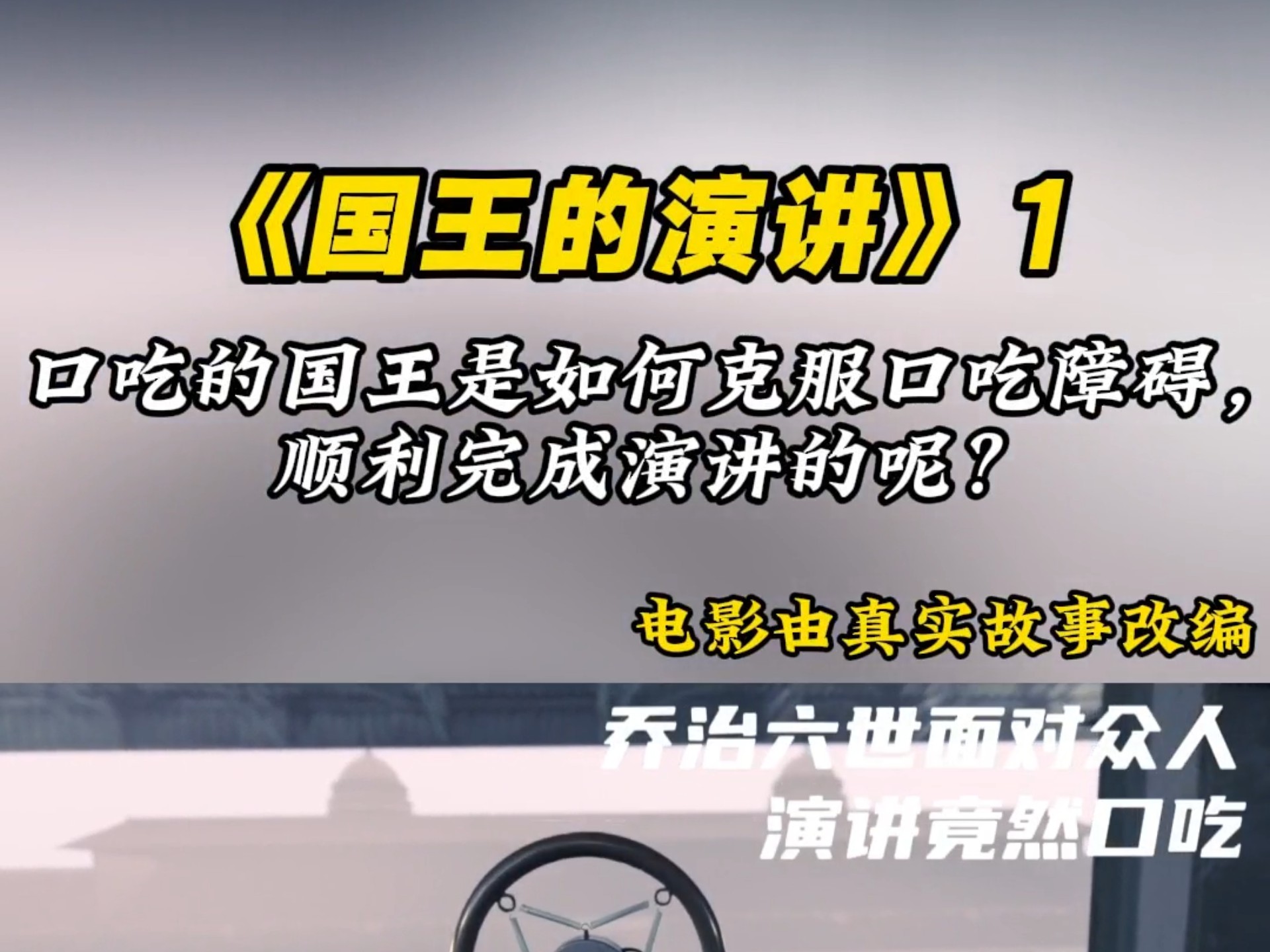 这位男士叫国王，还在储备登基之前他有着严重的口吃，但口吃这并