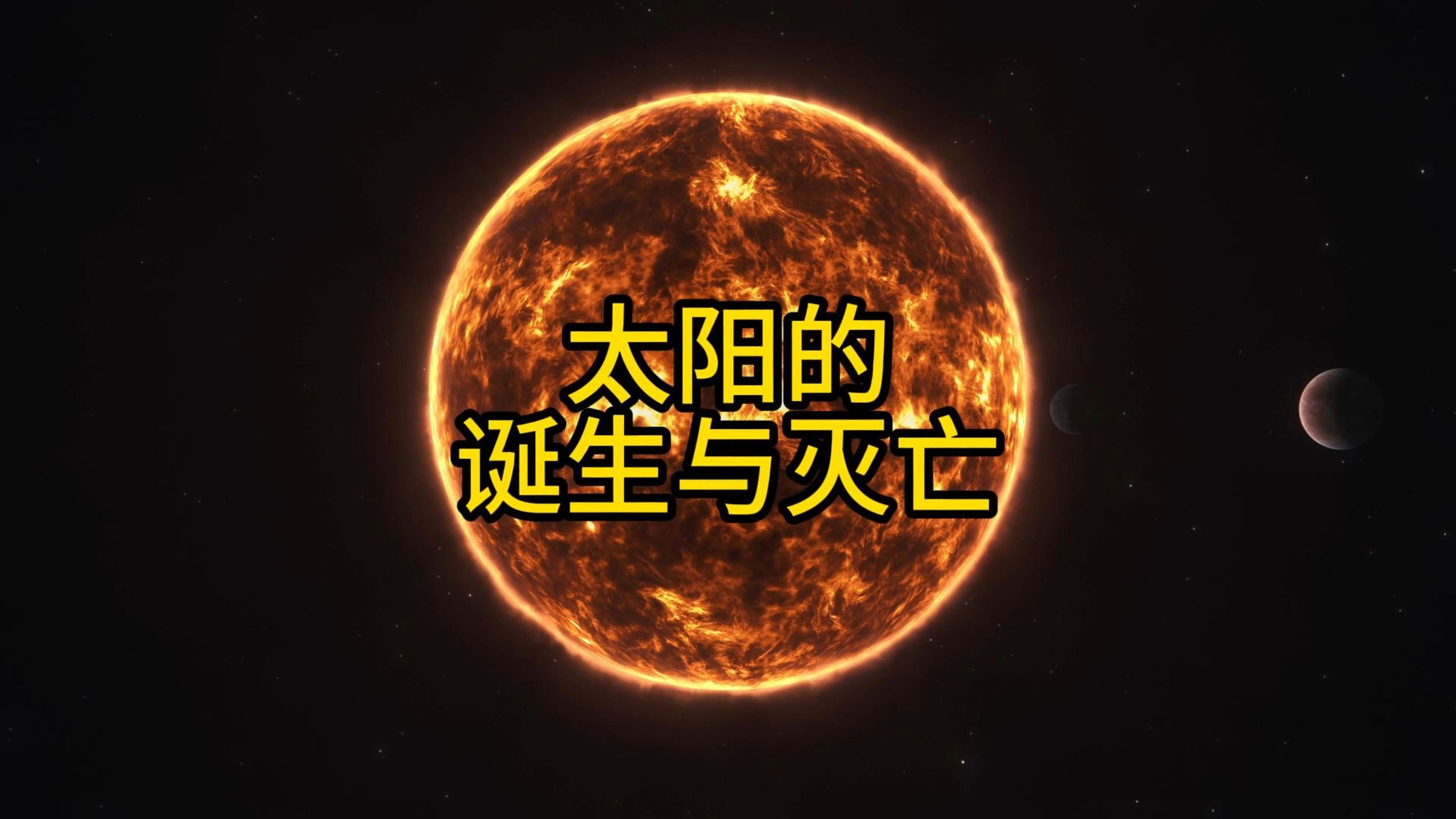 太阳的诞生与灭亡