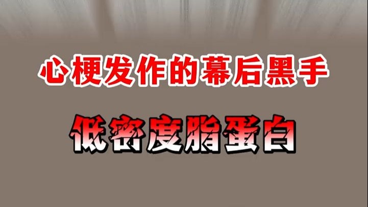 这个指标异常竟会导致心梗发作