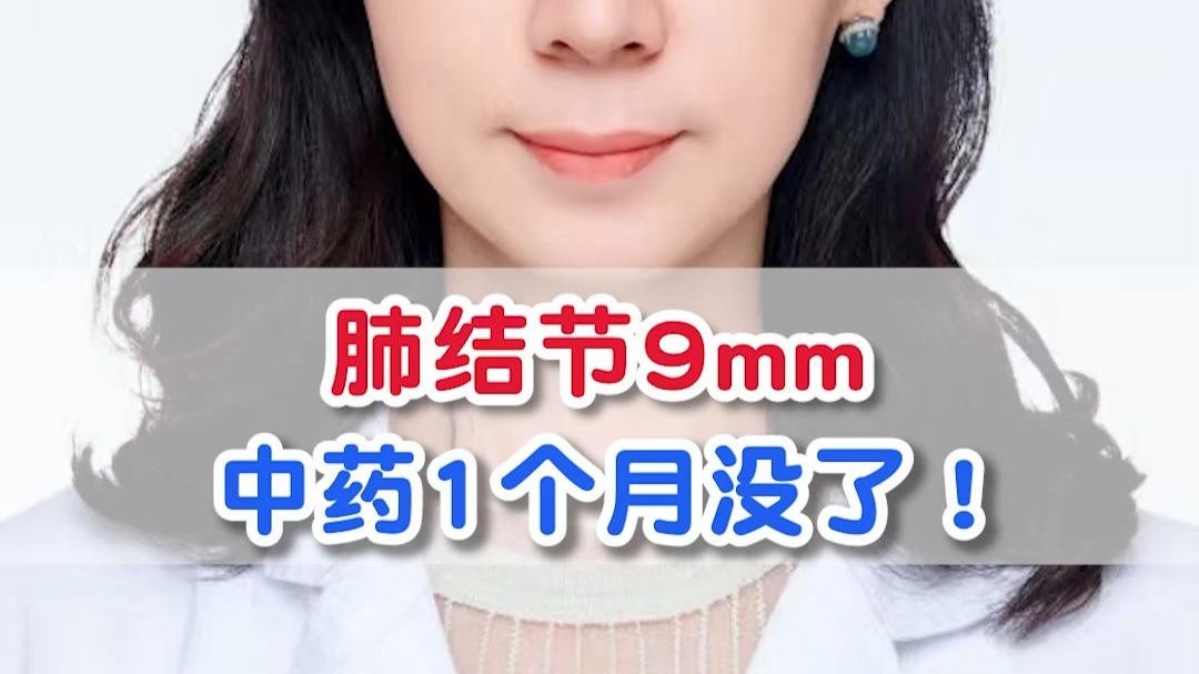 肺结节9mm ，中药1个月没了！