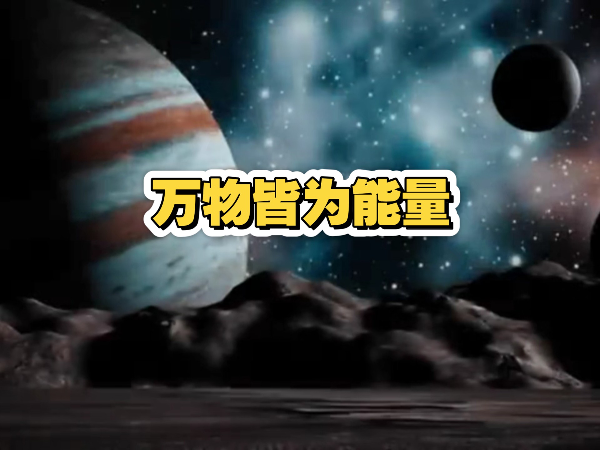 一旦你学会正确地振动，将会发生不可思议的事。| 万物皆为能量