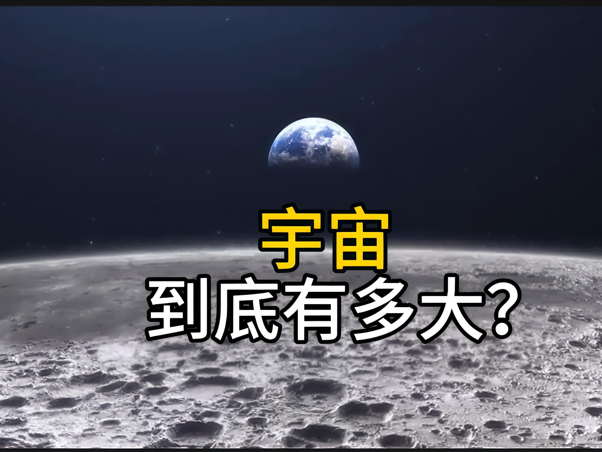 宇宙到底有多大？这段宇宙之旅将颠覆你的认知