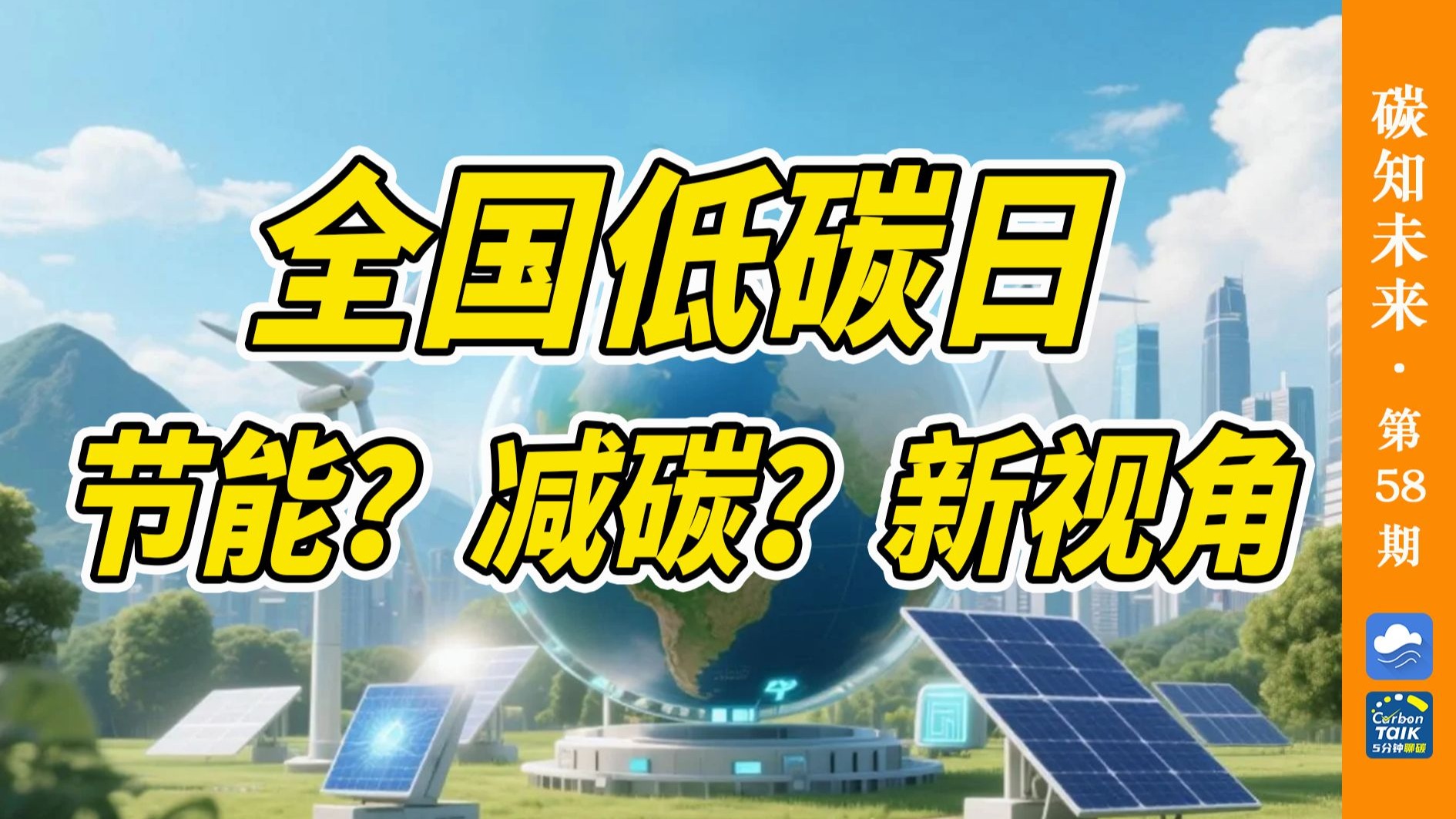 从AI情景剧“高能耗伪低碳”案例切入，揭秘节能≠减碳的本质区