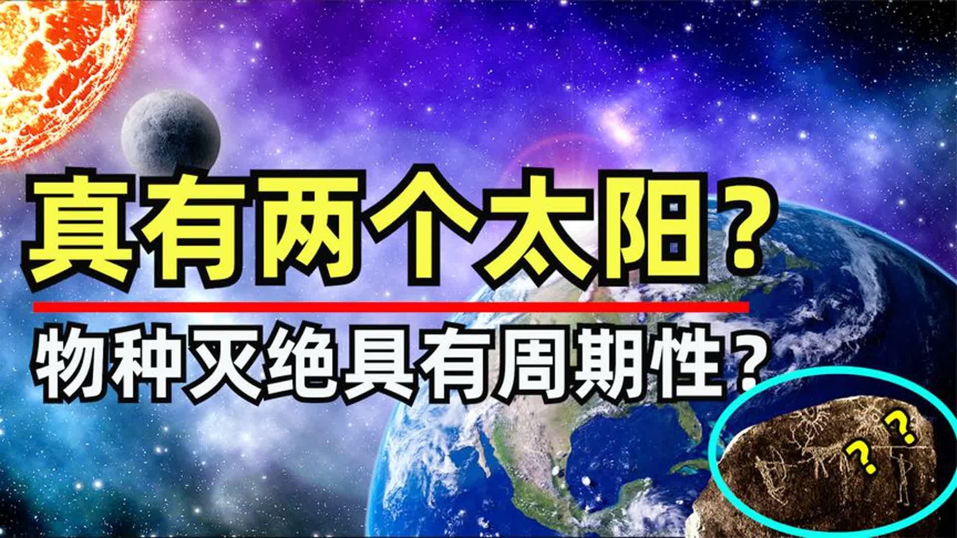 2600万年一个轮回？最新的科学假说解释了物种灭绝，还有两个太阳