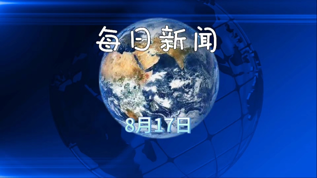 2025年08月17日新闻快讯