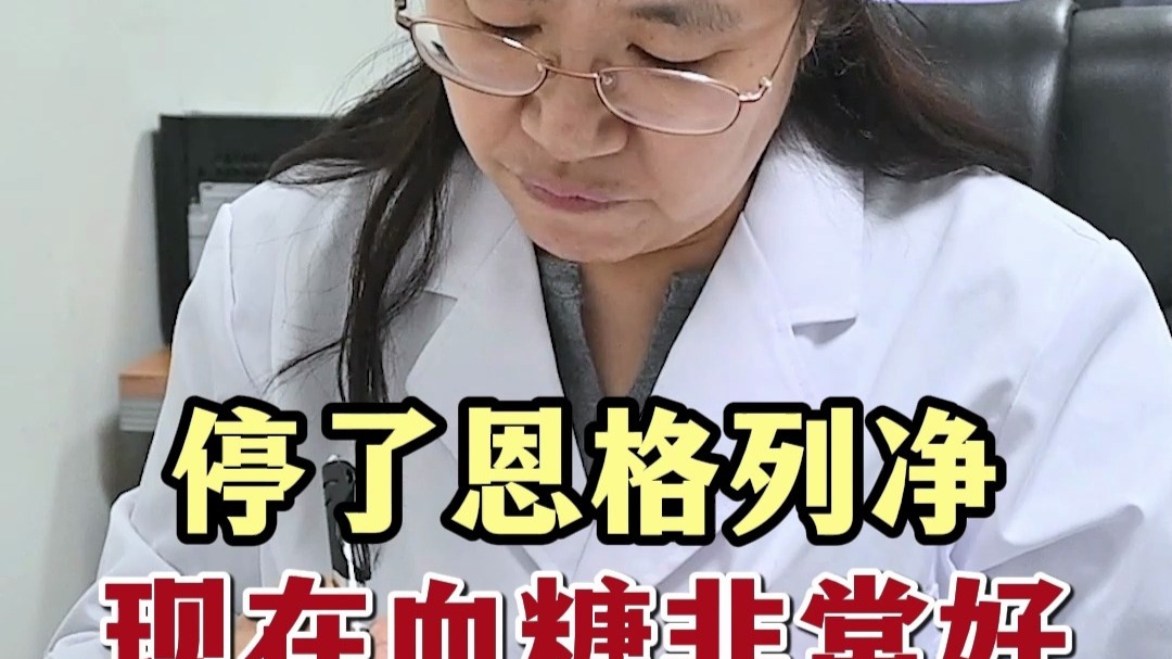 停了恩格列净现在血糖非常好