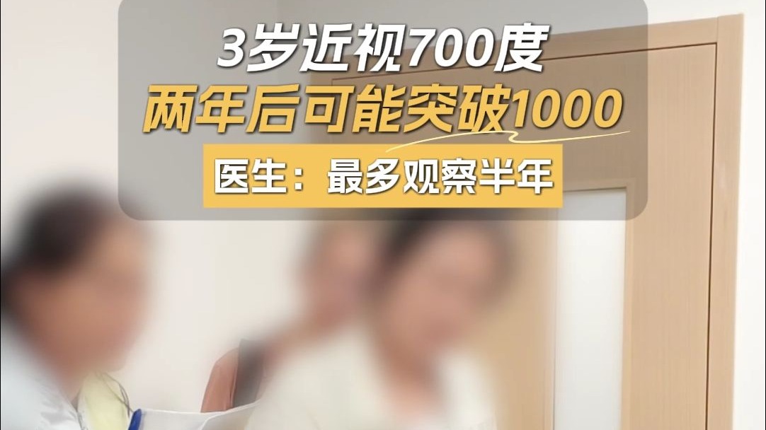 3岁近视700度 两年后可能突破1000 医生：最多观察半年