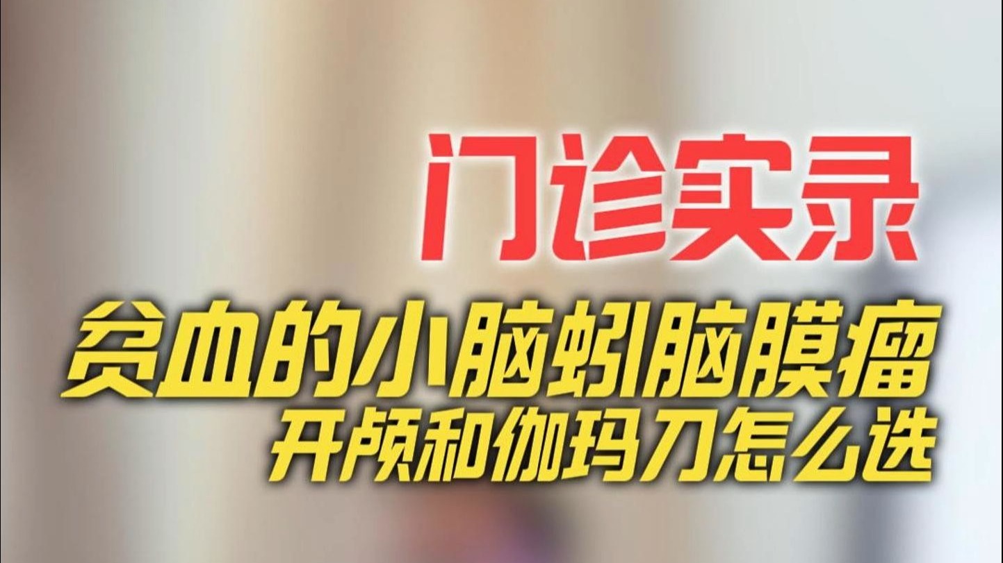 贫血的小脑蚓脑膜瘤开路和伽玛刀怎么选？