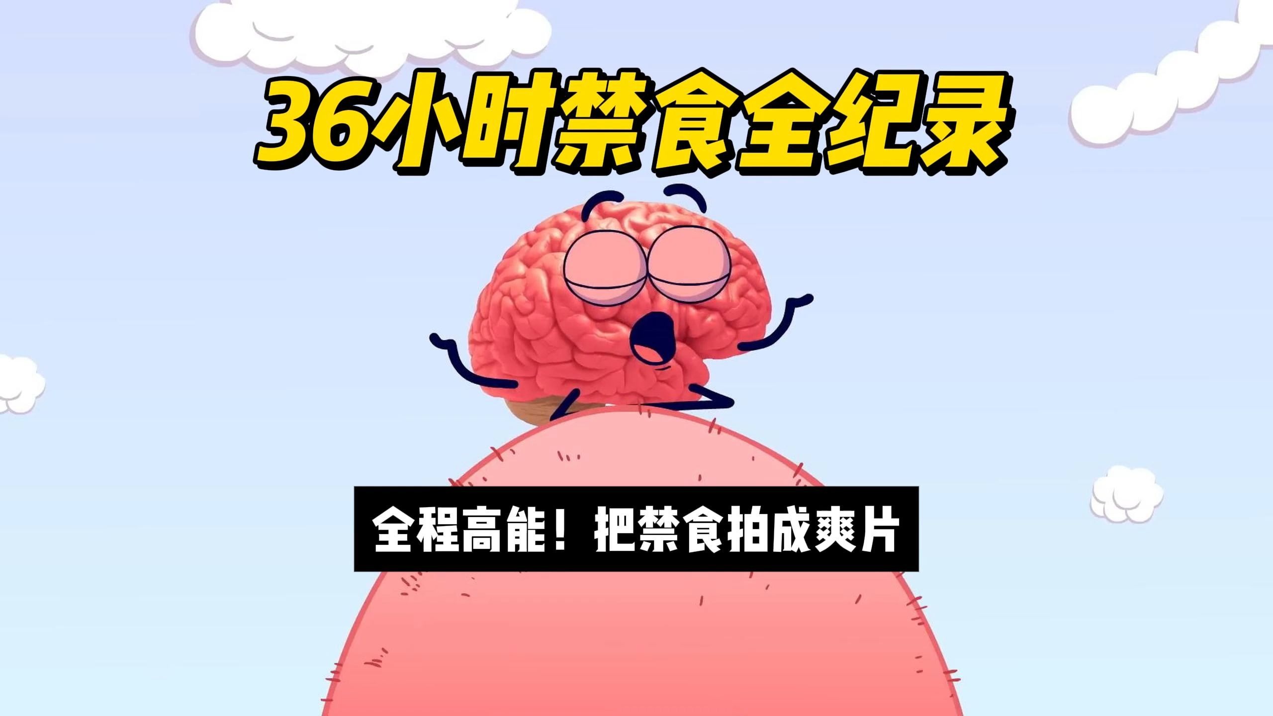 禁食36小时后，你的器官会发生怎样的变化？