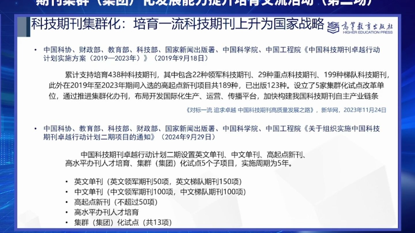 20250814-高等教育出版社党委委员阳化冰-科技期刊集群化发展