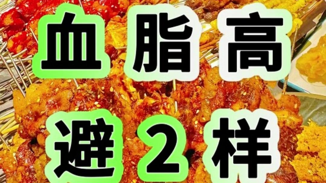 血脂高的人，晚饭避开这2样，血脂稳定，血管轻松