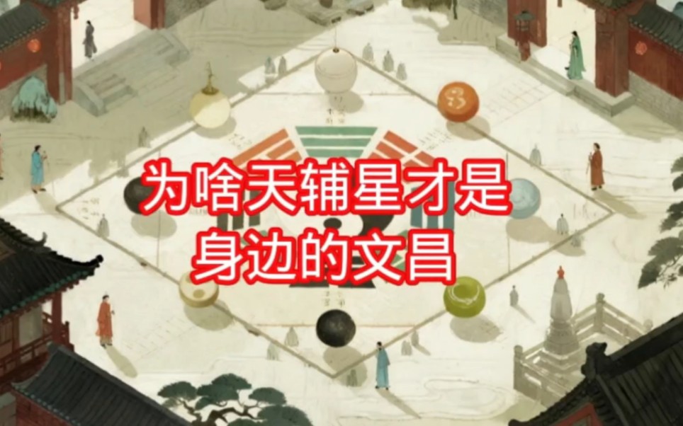 别拜文昌帝君了！奇门天辅星才是 “身边文昌”，摆对方位就借力