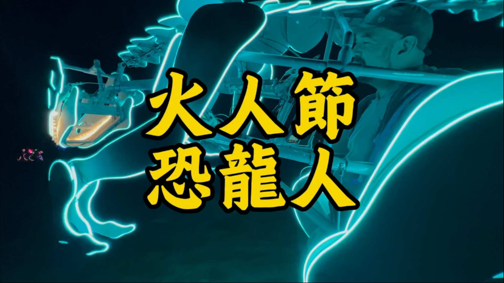 《極客日記 · 火人節恐龍人》