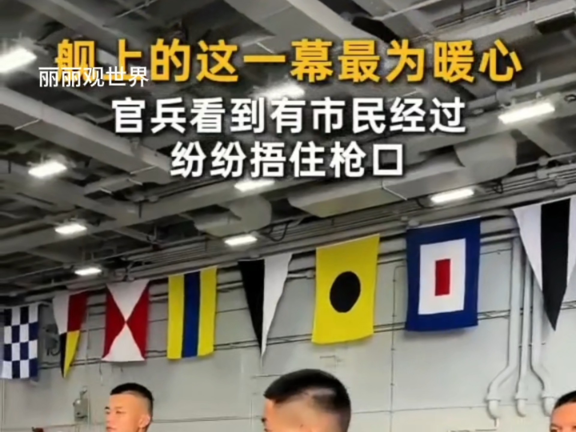 泪目！山东舰开放日散场，官兵这一捂暖哭全网：这就是安全感！