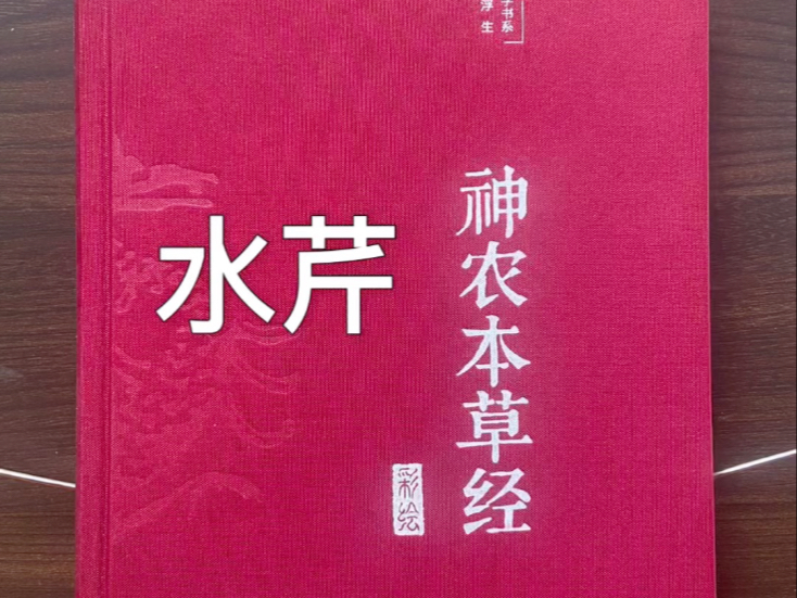神农本草经：水芹