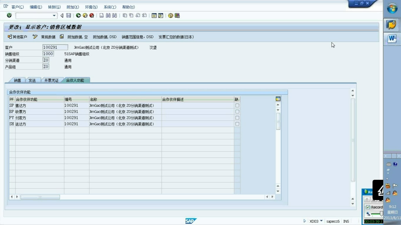 SD7.1业务伙伴