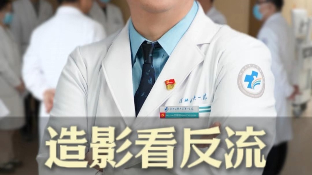 做造影看反流很多人都做错了，头低位很重要！