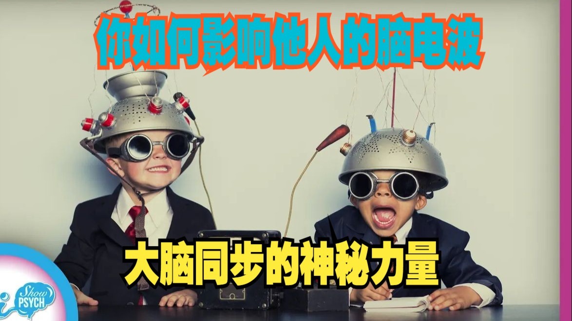 你如何影响他人的脑电波：大脑同步的神秘力量