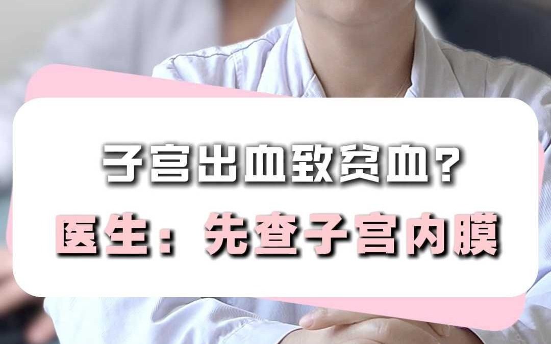 子宫出血致贫血？医生：先查子宫内膜！