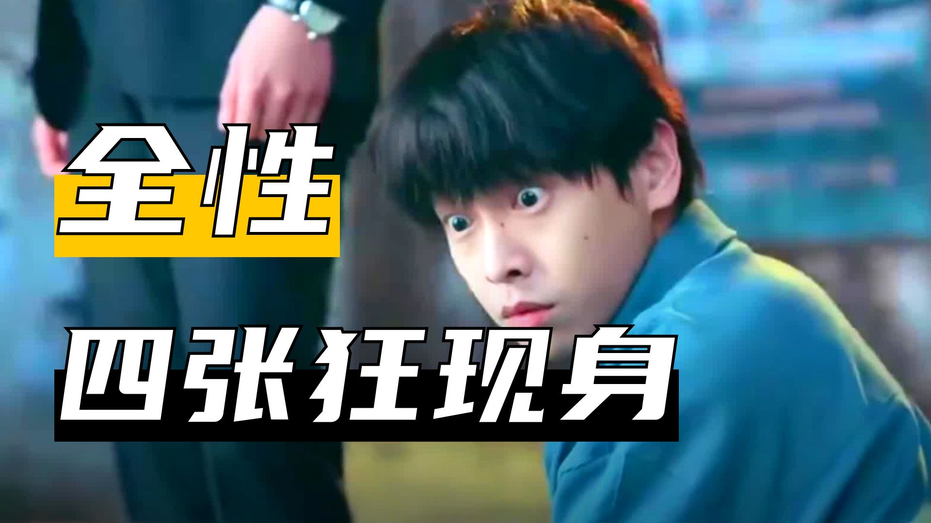 全剧最燃，下集更精彩一人之下