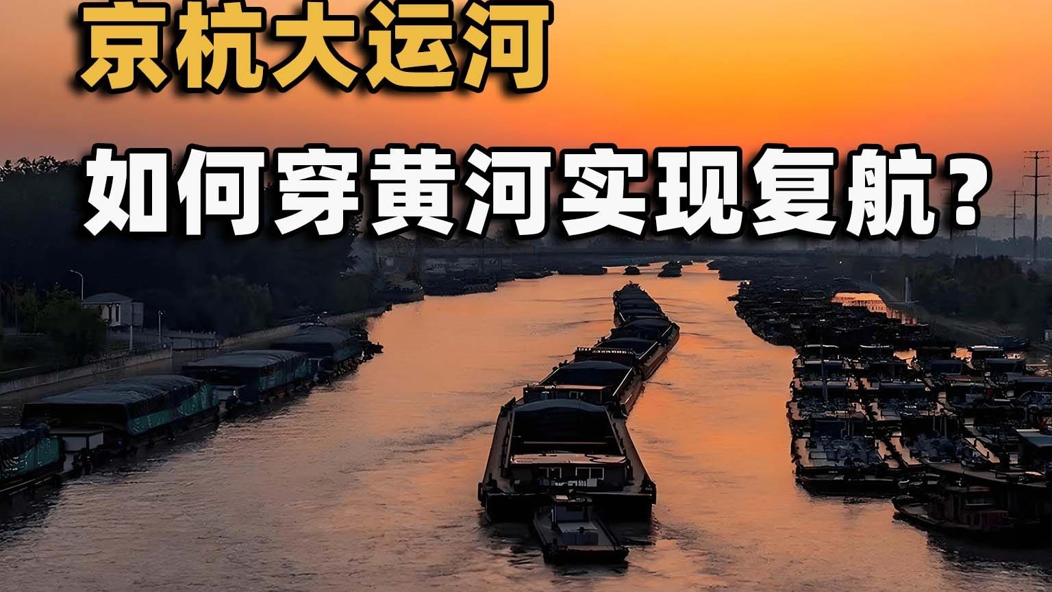 京杭大运河能实现全线复航吗？真的是因为无法跨越黄河吗？