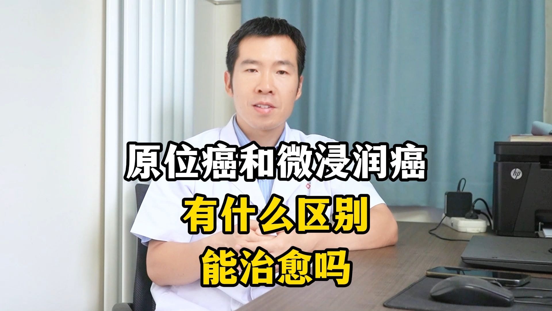 原位癌和微浸润癌，它们有什么区别，能治愈吗？