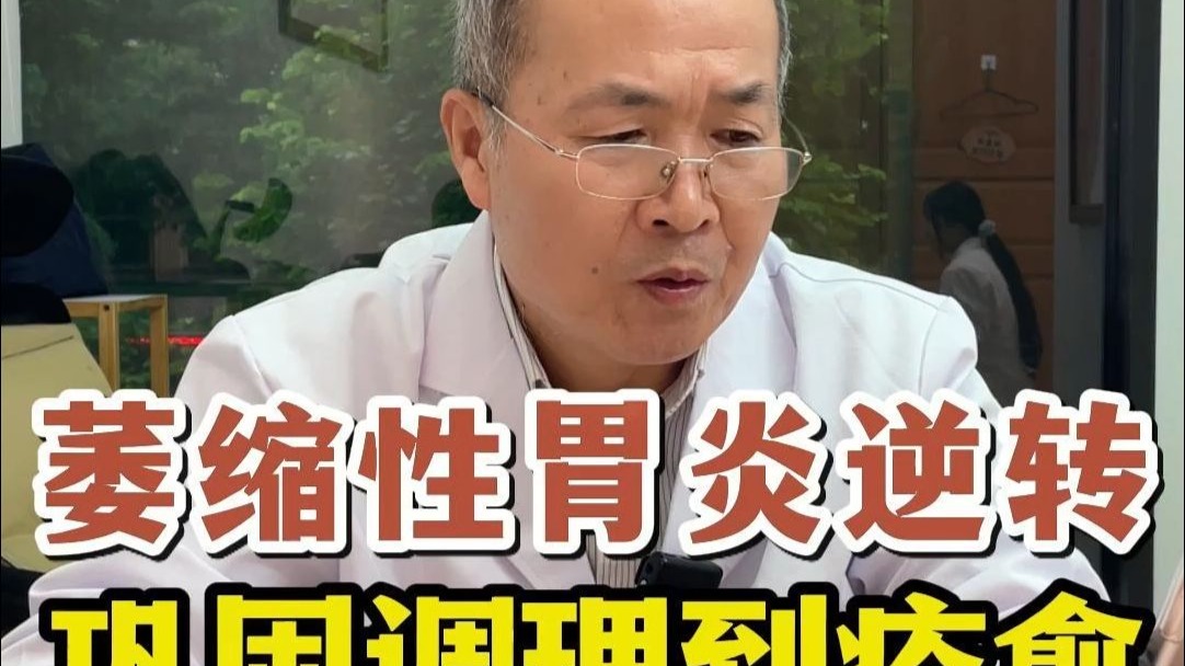 萎缩性胃炎逆转，巩固调理到痊愈