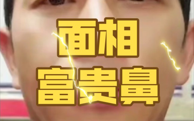 面相富贵鼻