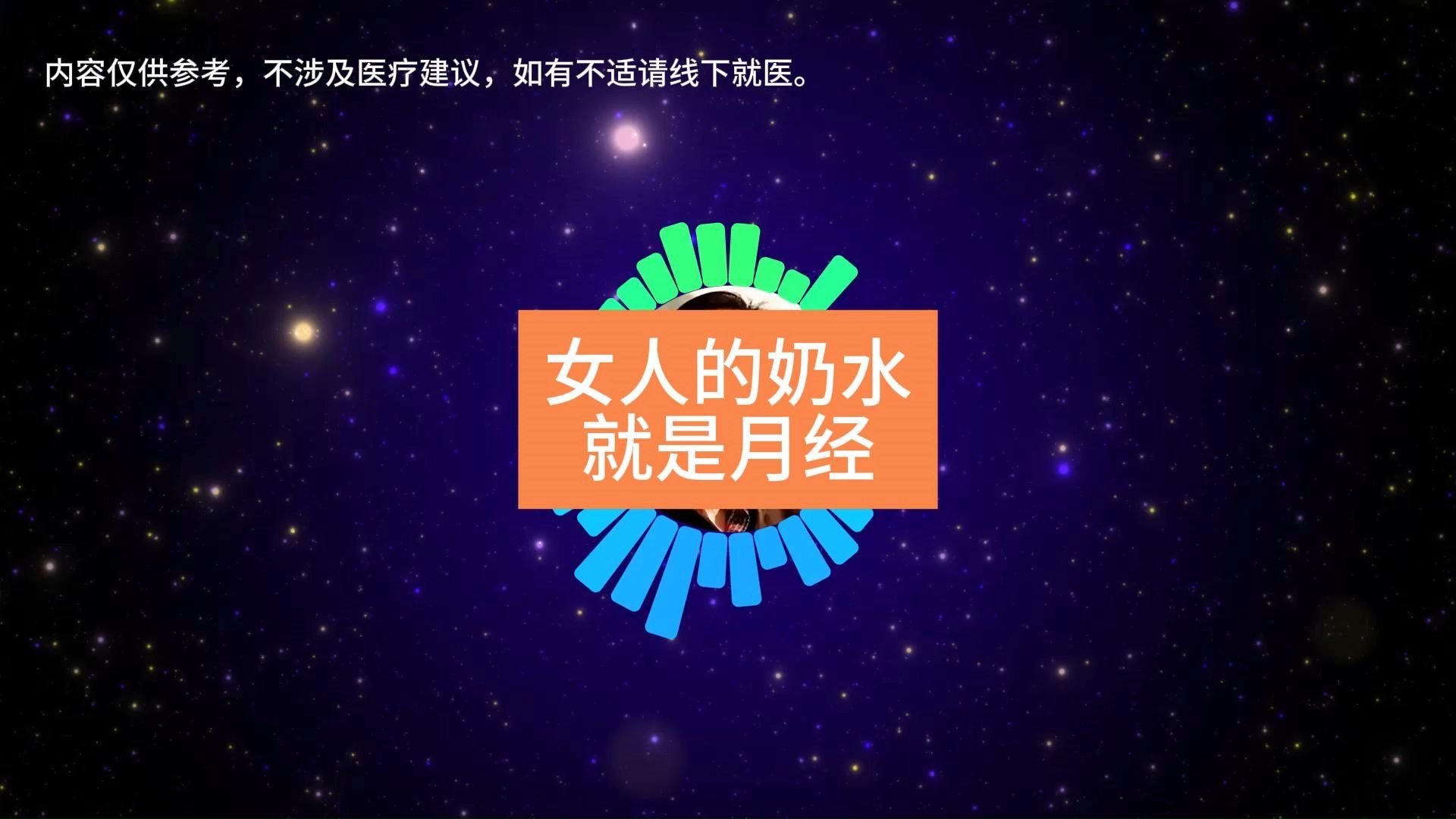 女人的奶水就是月经