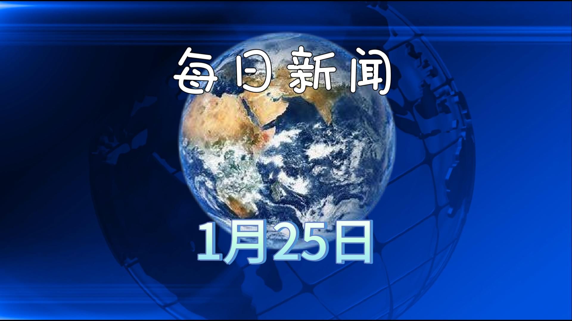 2025年01月25日