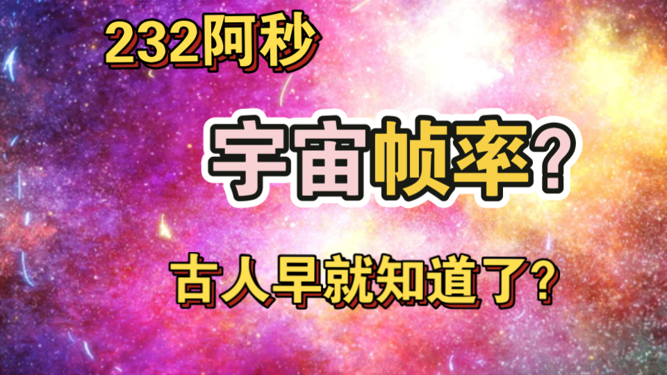 232阿秒，量子纠缠帧率？不可思议古人早就知道了？-心识代EP05