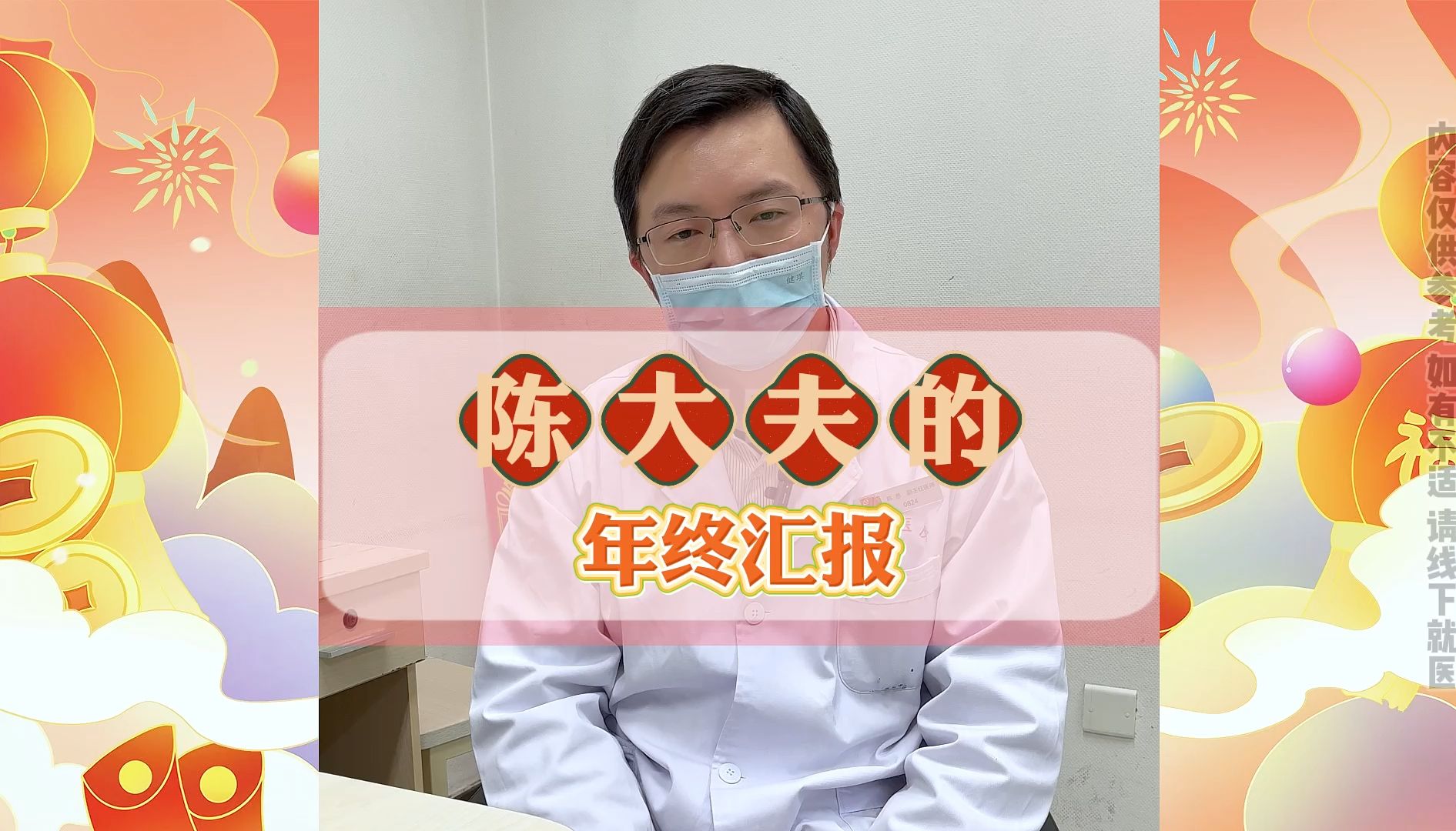 您的家庭医生——陈大夫的《年终汇报》