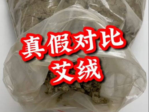 真假艾绒对比！