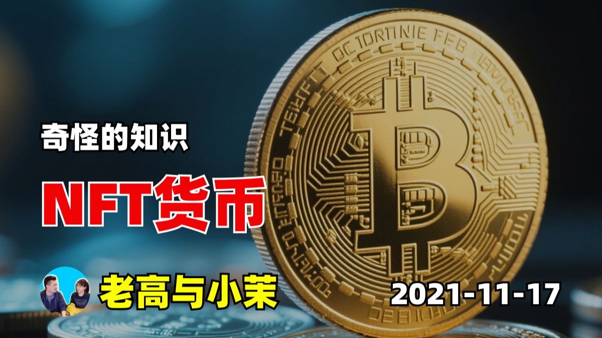 NFT 在加密货币体系中的真实定位