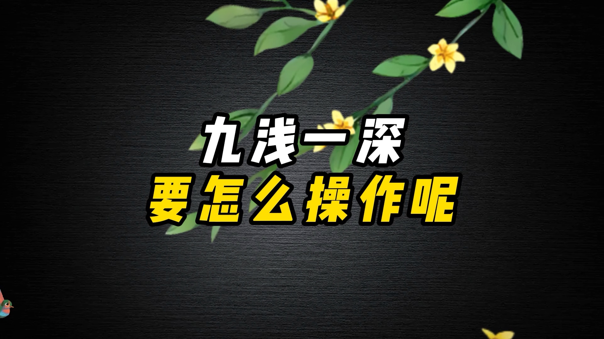 学真正的技巧，让战斗技巧更精彩